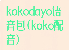 kokodayo语音包(koko配音)