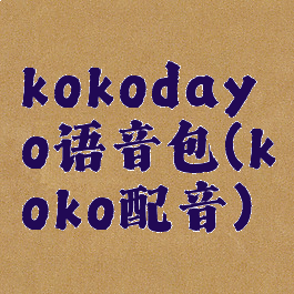 kokodayo语音包(koko配音)