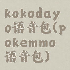 kokodayo语音包(pokemmo语音包)