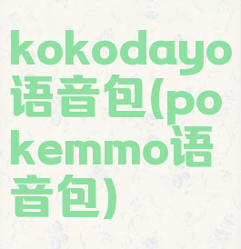 kokodayo语音包(pokemmo语音包)