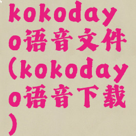 kokodayo语音文件(kokodayo语音下载)