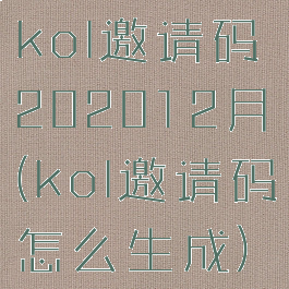 kol邀请码202012月(kol邀请码怎么生成)