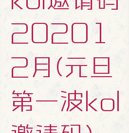 kol邀请码202012月(元旦第一波kol邀请码)