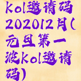 kol邀请码202012月(元旦第一波kol邀请码)