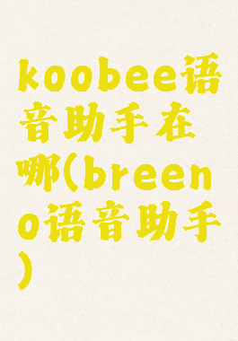 koobee语音助手在哪(breeno语音助手)