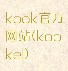 kook官方网站(kookel)