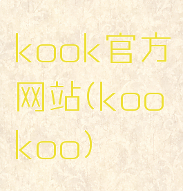 kook官方网站(kookoo)