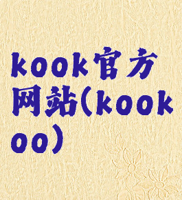 kook官方网站(kookoo)