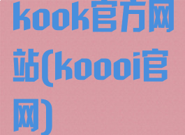 kook官方网站(koooi官网)