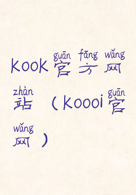 kook官方网站(koooi官网)