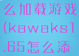 kawaks怎么加载游戏(kawaks1.65怎么添加游戏)