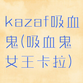 kazaf吸血鬼(吸血鬼女王卡拉)