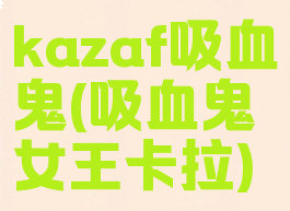 kazaf吸血鬼(吸血鬼女王卡拉)