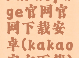 kakaopage官网官网下载安卓(kakao官方下载)