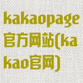 kakaopage官方网站(kakao官网)