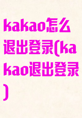 kakao怎么退出登录(kakao退出登录)