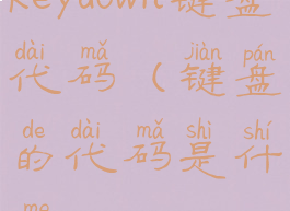 keydown键盘代码(键盘的代码是什么)