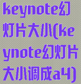 keynote幻灯片大小(keynote幻灯片大小调成a4)