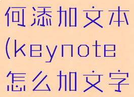 keynote如何添加文本(keynote怎么加文字)