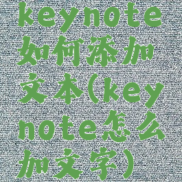 keynote如何添加文本(keynote怎么加文字)