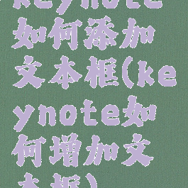 keynote如何添加文本框(keynote如何增加文本框)