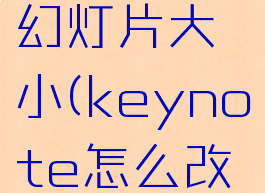 keynote怎么更改幻灯片大小(keynote怎么改变图片大小)