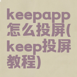 keepapp怎么投屏(keep投屏教程)
