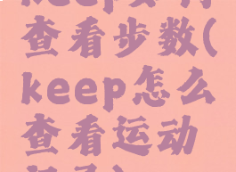 keep如何查看步数(keep怎么查看运动记录)