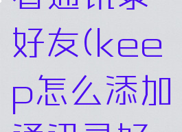 keep如何看通讯录好友(keep怎么添加通讯录好友)