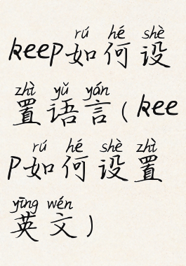 keep如何设置语言(keep如何设置英文)