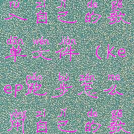 keep怎么导入自己的歌单文件(keep跑步怎么用自己的歌单)