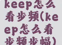 keep怎么看步频(keep怎么看步频步幅)
