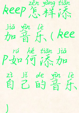 keep怎样添加音乐(keep如何添加自己的音乐)
