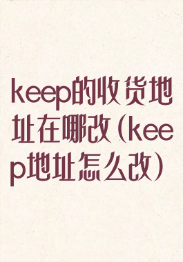 keep的收货地址在哪改(keep地址怎么改)