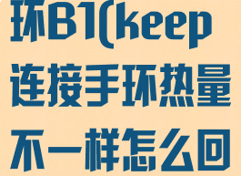 keep连接手环B1(keep连接手环热量不一样怎么回事)