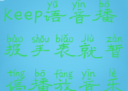 keep语音(keep语音播报手表就暂停播放音乐了)