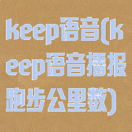 keep语音(keep语音播报跑步公里数)