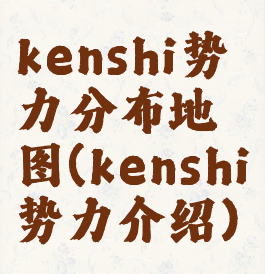 kenshi势力分布地图(kenshi势力介绍)