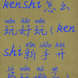 kenshi怎么玩好玩(kenshi新手开局玩哪个)