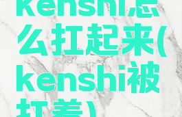 kenshi怎么扛起来(kenshi被扛着)