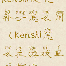 kenshi汉化补丁怎么用(kenshi怎么在游戏里打中文)