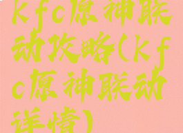 kfc原神联动攻略(kfc原神联动详情)