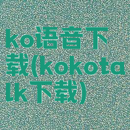 ko语音下载(kokotalk下载)