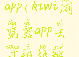 kiwi浏览器app(kiwi浏览器app去升级破解版)