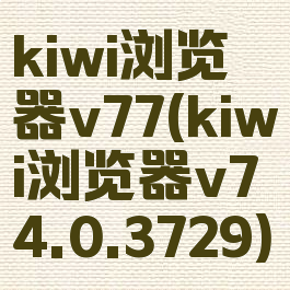 kiwi浏览器v77(kiwi浏览器v74.0.3729)