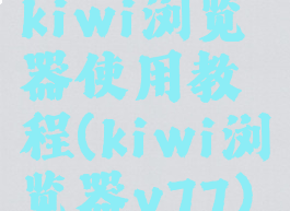 kiwi浏览器使用教程(kiwi浏览器v77)