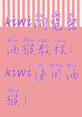 kiwi浏览器油猴教程(kiwi使用油猴)