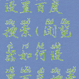 kiwi浏览器设置百度搜索(浏览器如何设置百度搜索)