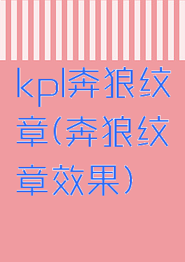 kpl奔狼纹章(奔狼纹章效果)