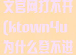 ktown4u中文官网打不开(ktown4u为什么登不进去)